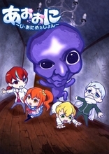 ホラーゲーム「青鬼」テレビアニメ化決定　2017年には劇場版公開
