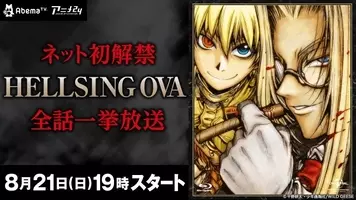 Ova Hellsing 原作周年記念bd Box登場 特典 スチールブック と 線画集 のみの販売も 18年9月日 エキサイトニュース 2 2