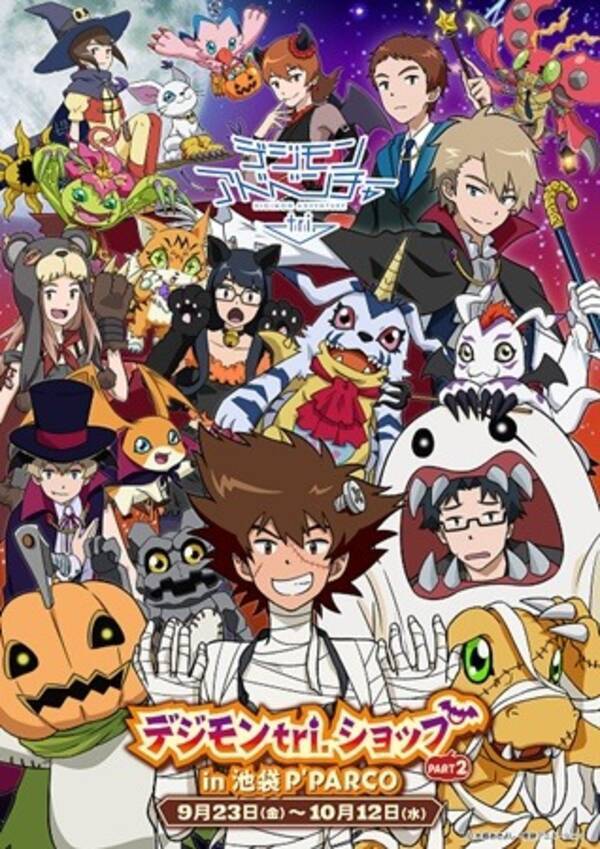 デジモンアドベンチャーtri ハロウィンをテーマにしたグッズショップ第2弾が開催決定 16年8月22日 エキサイトニュース