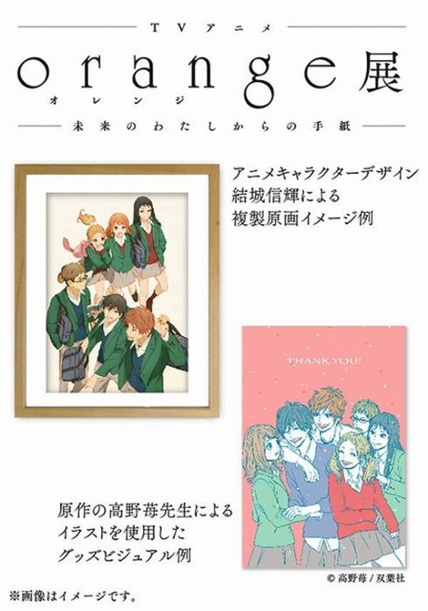 テレビアニメ Orange 初となる大型展覧会 池袋 パルコミュージアムにて開催 16年8月25日 エキサイトニュース