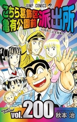 こち亀 Tvスペシャルで15作品放送 連載40周年記念にアニマックスで 特番にラサール石井 16年5月31日 エキサイトニュース