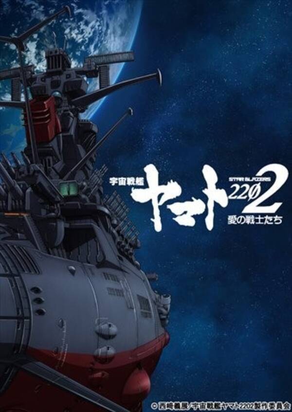 宇宙戦艦ヤマト22 愛の戦士たち 全7章で17年2月より劇場上映 古代進を小野大輔 森雪を桑島法子が続投 16年9月5日 エキサイトニュース
