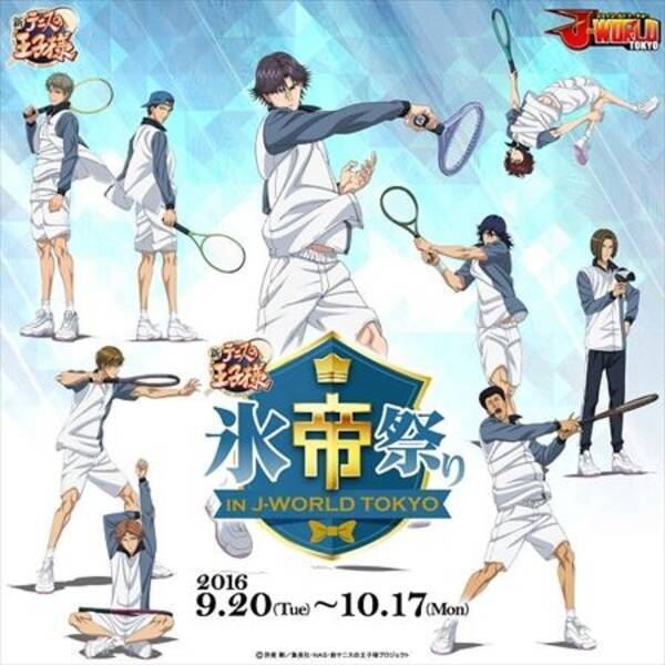 新テニスの王子様 氷帝学園フィーチャーイベント J World Tokyoにて開催 16年9月9日 エキサイトニュース