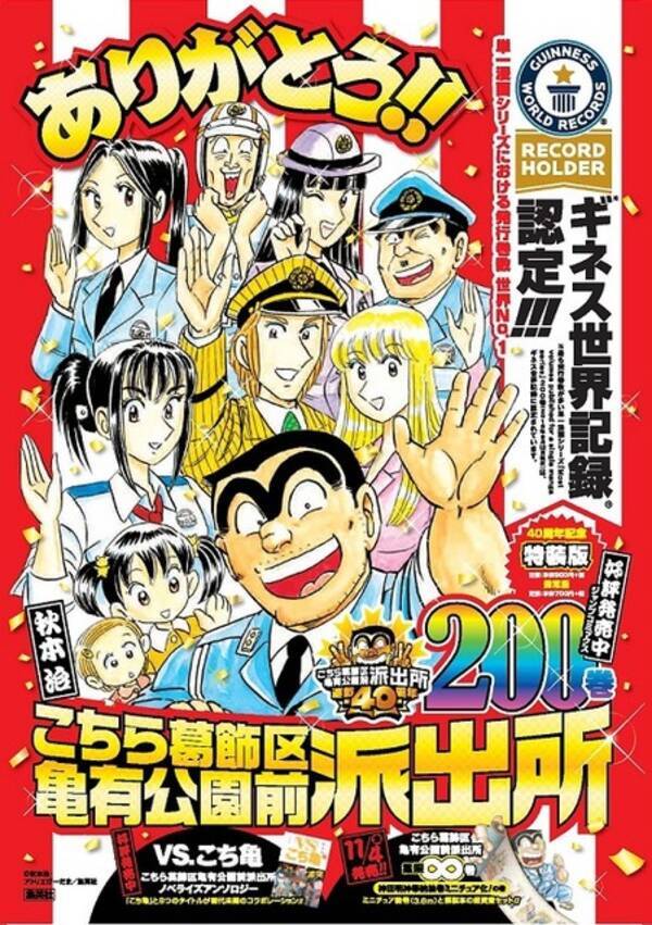 こち亀 コミックス0巻発売でギネス世界記録認定 40年の歴史に有終の美で幕 16年9月12日 エキサイトニュース