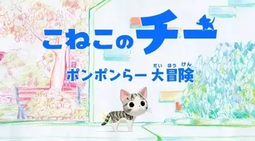 チーズスイートホーム の3dcgアニメ こねこのチー ポンポンらー大冒険 が10月2日朝7時から放送決定 16年9月6日 エキサイトニュース