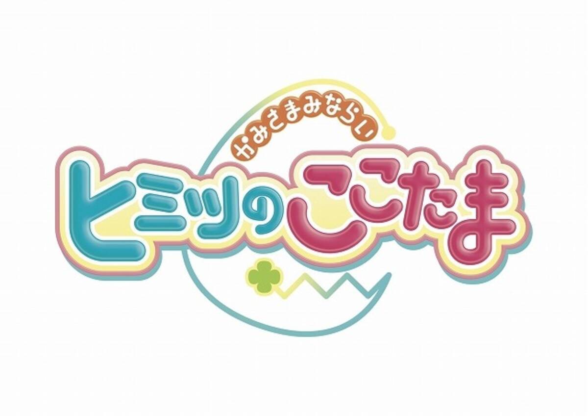 ヒミツのここたま 劇場版が17年公開決定 ここたま界の謎が明らかに 16年10月6日 エキサイトニュース