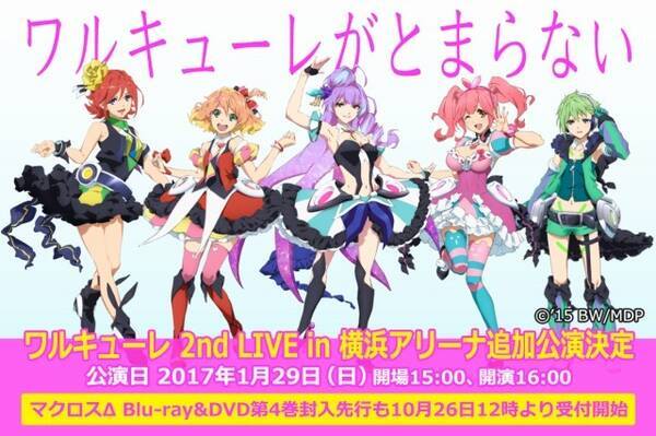 マクロスd ワルキューレ2ndライブの追加公演が決定 横浜アリーナ2daysに 16年10月14日 エキサイトニュース