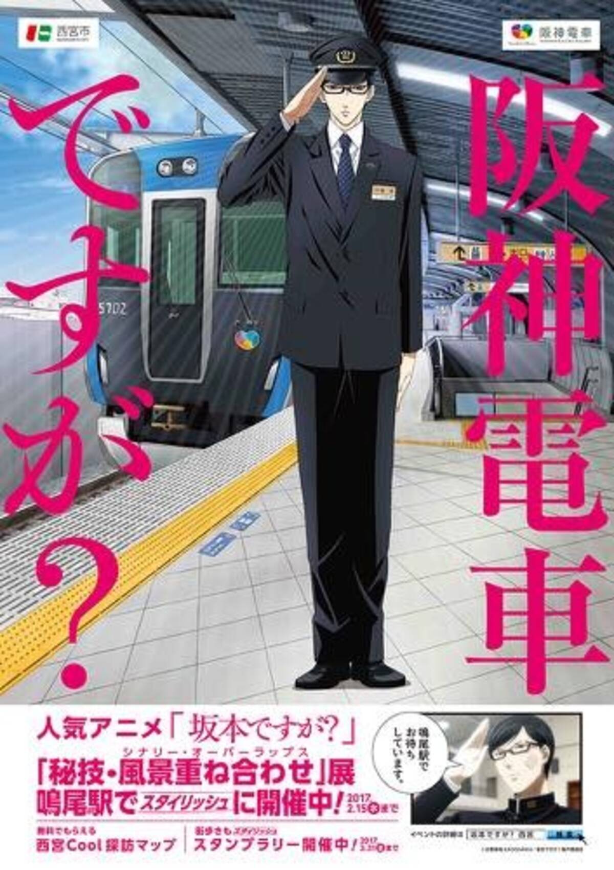 坂本ですが が阪神電車 西宮市とコラボ パネル展やスタンプラリーで地域活性化 16年10月24日 エキサイトニュース