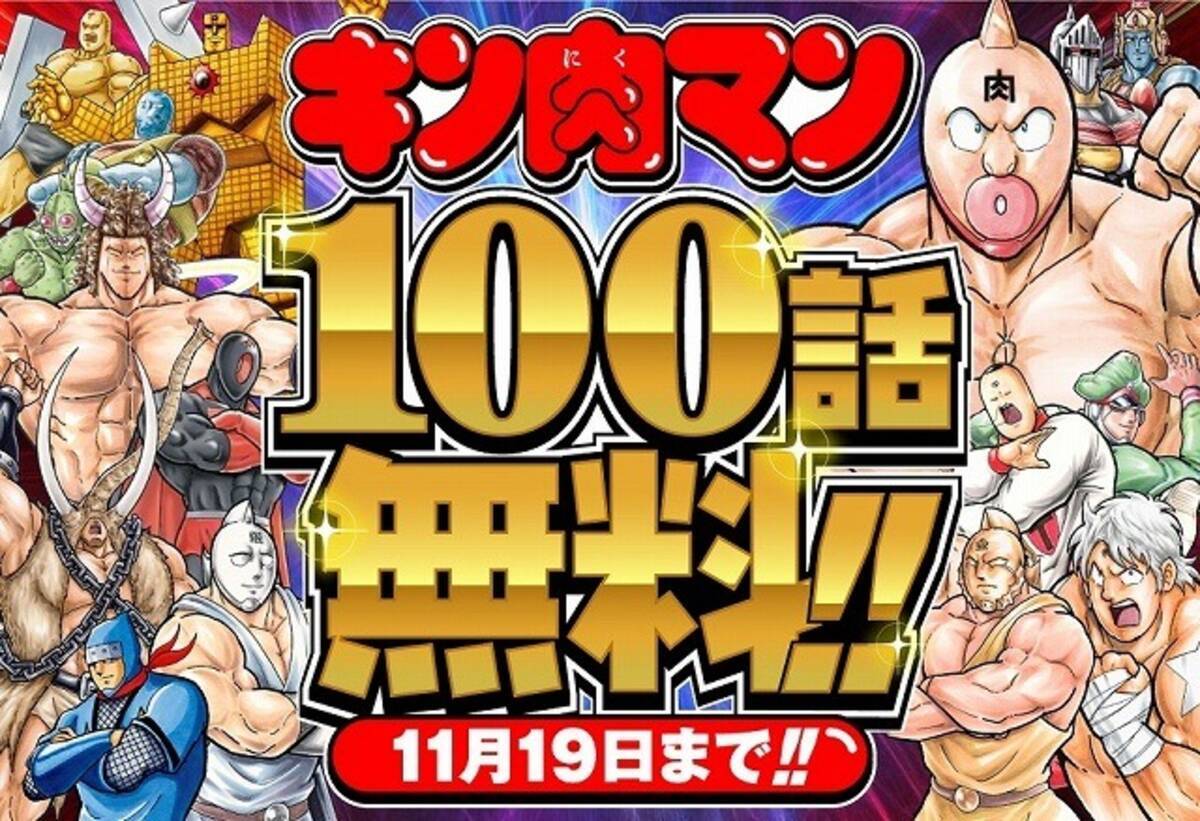 キン肉マン マンガ100話以上が無料公開へ アプリ Myジャンプ にて特集企画 16年10月27日 エキサイトニュース