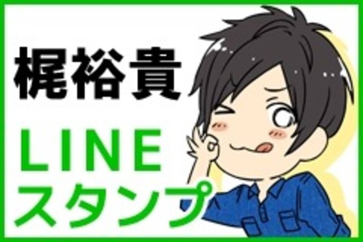 梶裕貴がlineスタンプに しゃべる 梶裕貴のボイススタンプ 配信スタート 16年11月10日 エキサイトニュース