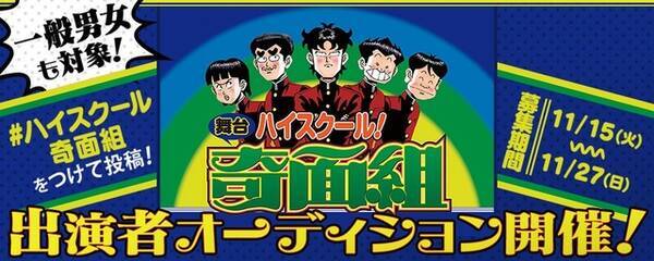 ハイスクール 奇面組 舞台化決定 一般公募の特別オーディションも開催 16年11月17日 エキサイトニュース