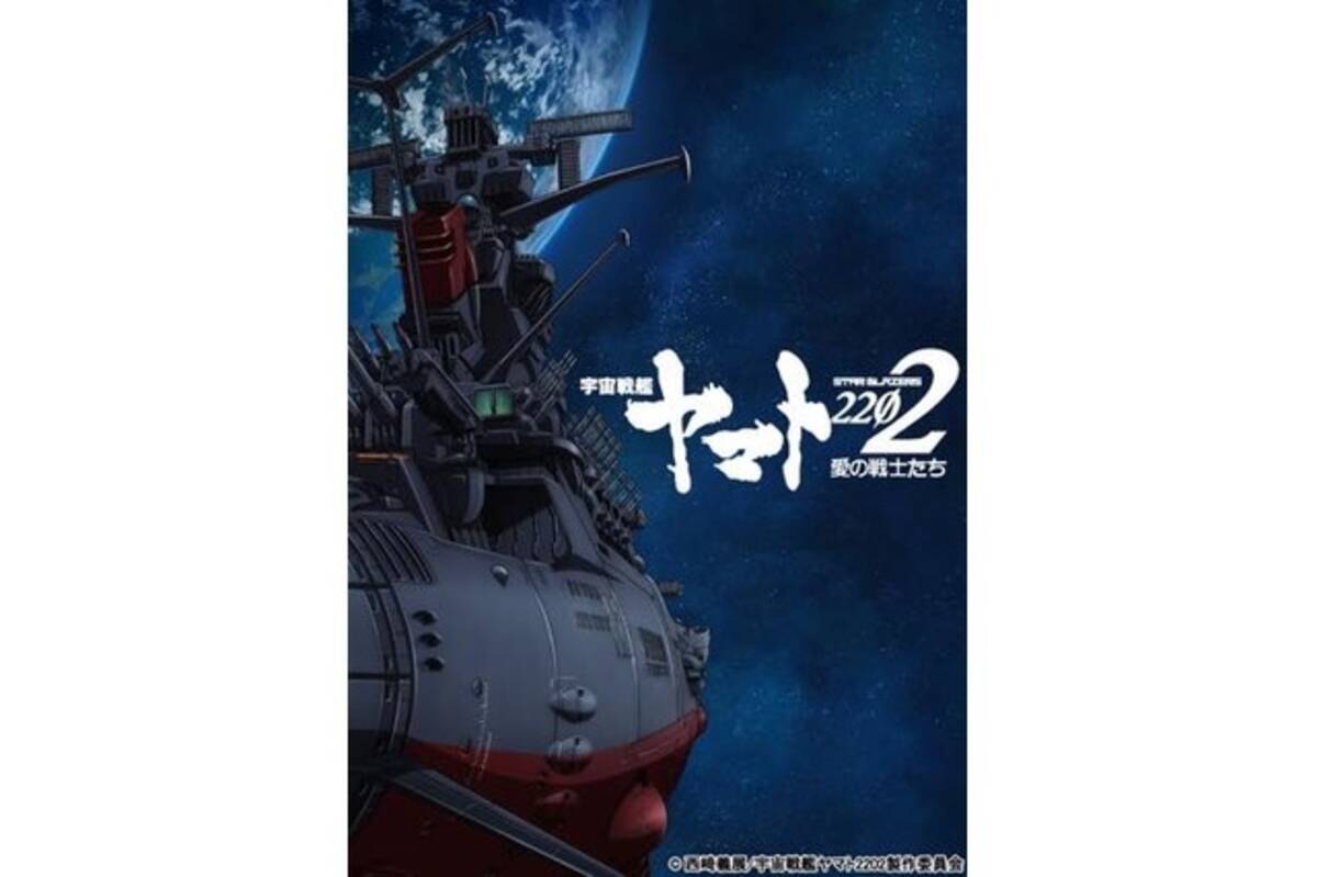 宇宙戦艦ヤマト22 愛の戦士たち 特報映像公開 機動戦士ガンダム サンダーボルト 第2シーズン決定 11月18日記事まとめ 16年11月19日 エキサイトニュース