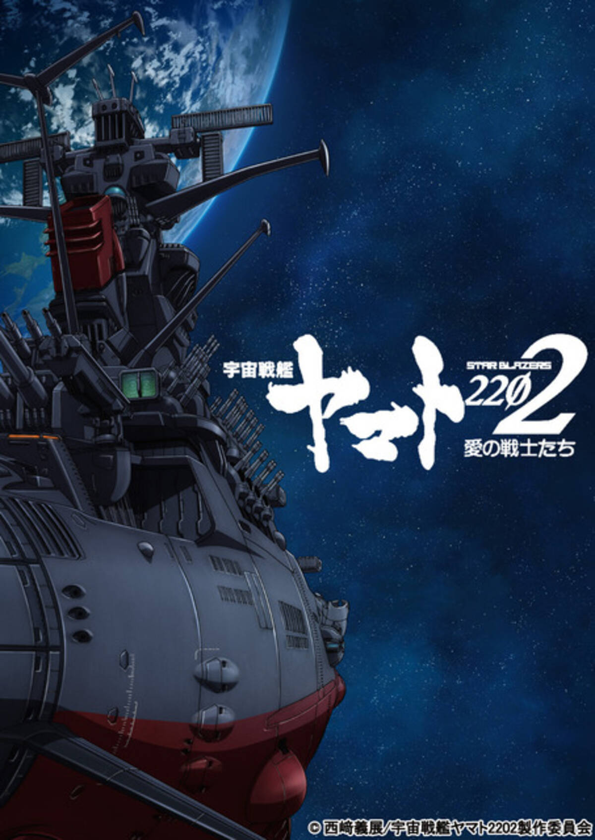 ヤマト22 前売券ポスターで さらば宇宙戦艦ヤマト をオマージュ 16年12月7日 エキサイトニュース