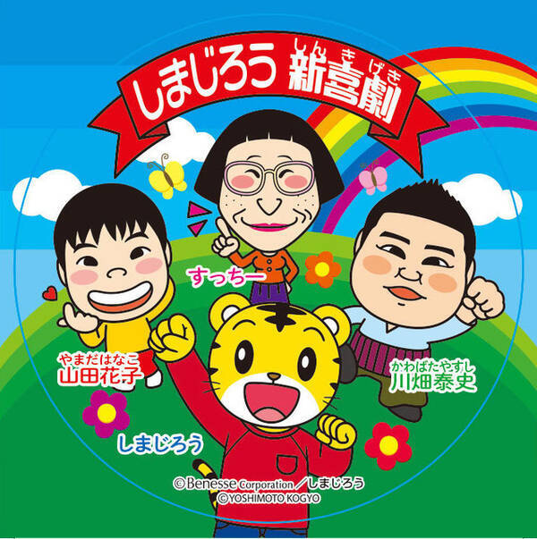 しまじろう が吉本新喜劇に出演 映画では山田花子がゲスト声優に 16年12月14日 エキサイトニュース