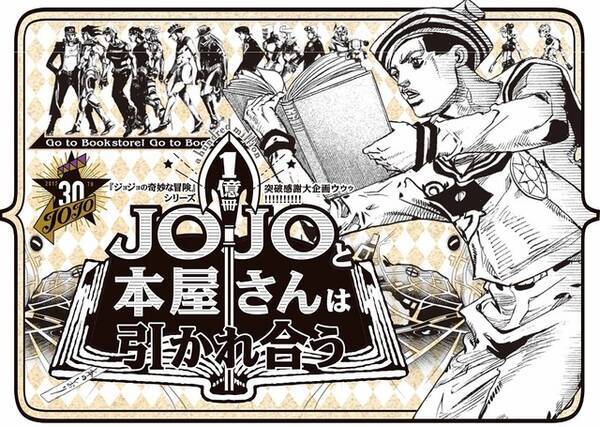 ジョジョ シリーズ累計発行部数1億冊突破 30周年記念企画が続々 16年12月16日 エキサイトニュース