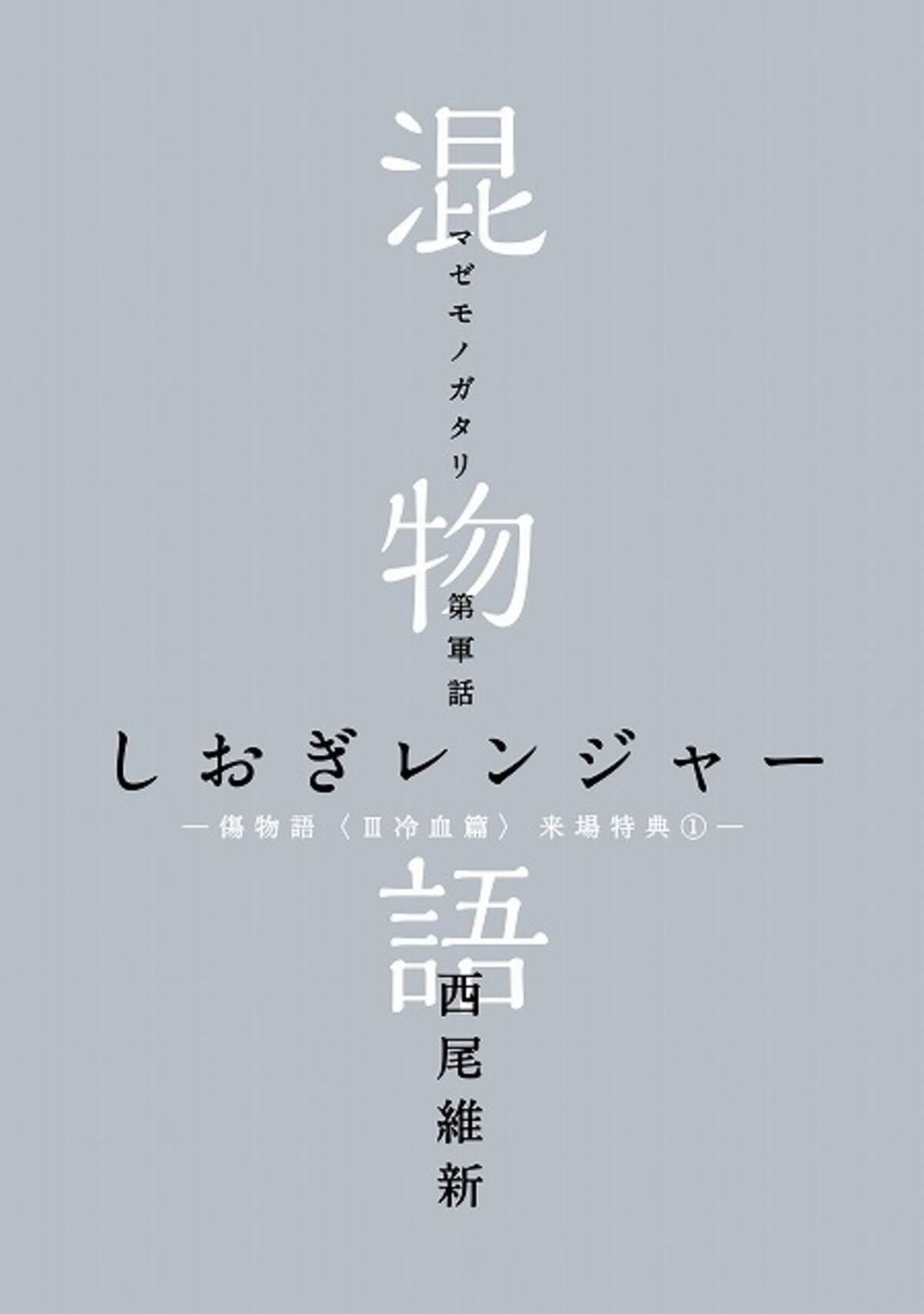 傷物語 Iii冷血篇 来場者に西尾維新書き下ろし小説 混物語 4週連続配布 16年12月22日 エキサイトニュース