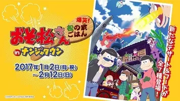 おそ松さん がナムコを乗っ取った リア充撲滅 を掲げナンジャタウンほかで特集イベント 17年10月24日 エキサイトニュース