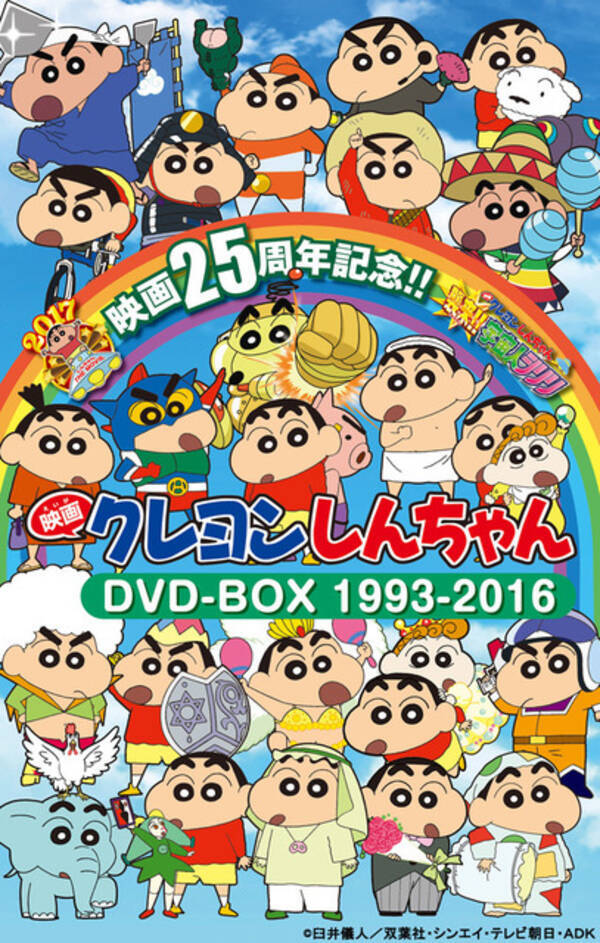 映画クレヨンしんちゃん 全24作を収録したdvd boxが登場 2016年12月28日 エキサイトニュース