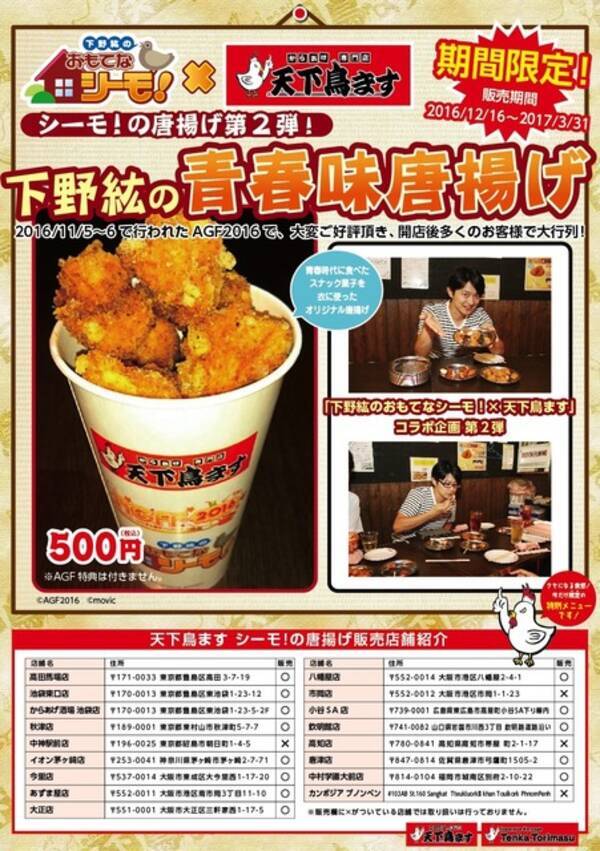 下野紘の青春味唐揚げの再販が決定 天下鳥ますにて期間限定販売 2017年1月5日 エキサイトニュース
