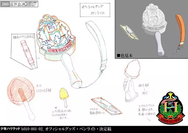 「「少年ハリウッド」新クラウドファンディングでエンブレムペンライト完全版を制作」の画像