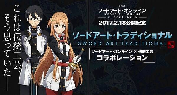 Sao 伝統芸能 キリト アスナの キャラクターこけし も登場 17年2月16日 エキサイトニュース