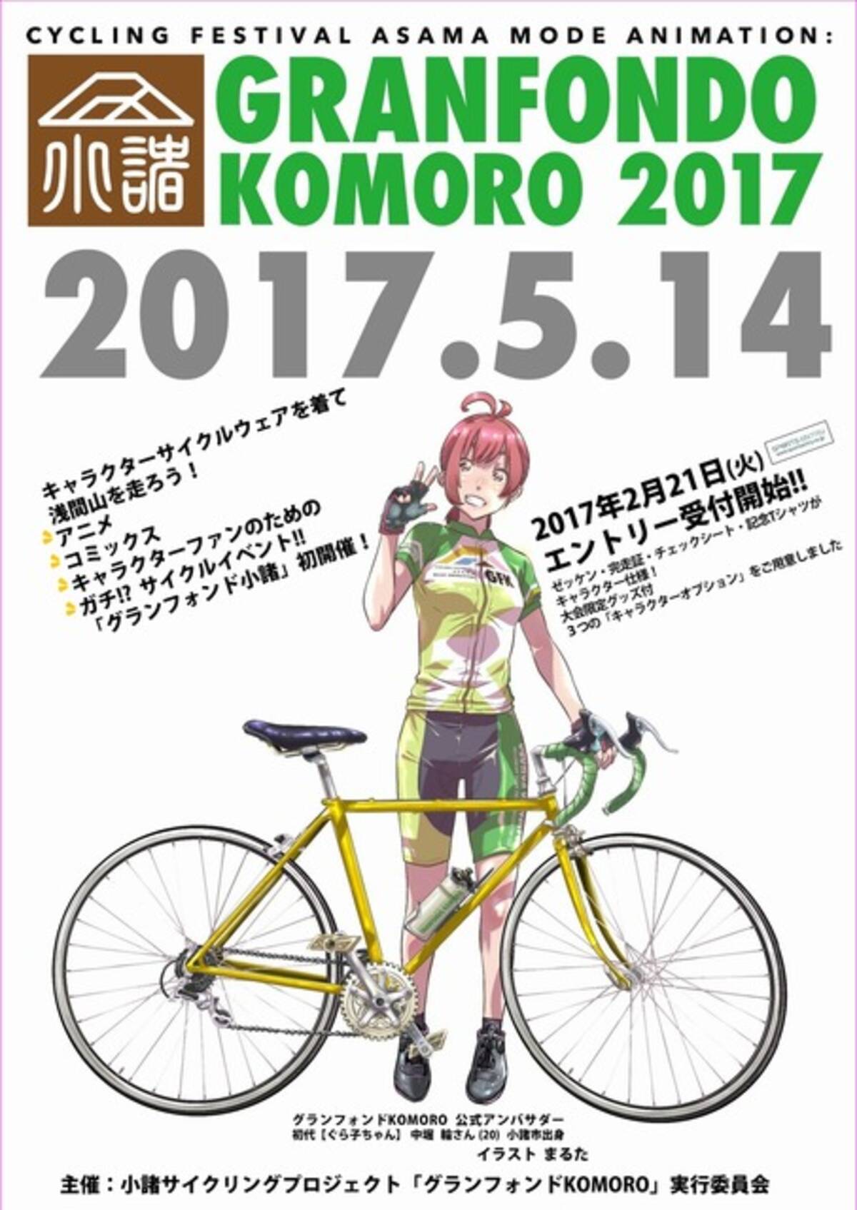 アニメファンのためのサイクルイベント グランフォンドkomoro 長野県小諸市にて開催 17年2月22日 エキサイトニュース
