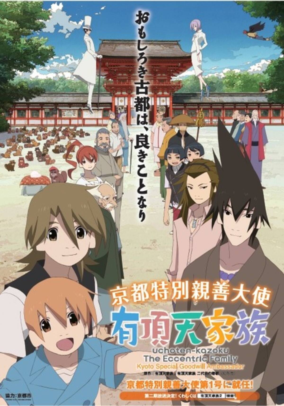 有頂天家族 が京都特別親善大使の第1号に 3月にはビジネスセミナーを開催 17年2月28日 エキサイトニュース