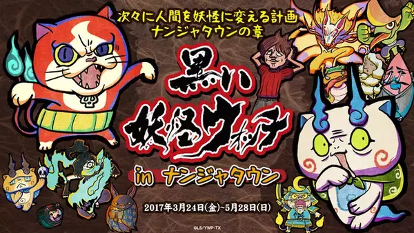 「黒い妖怪ウォッチ」とナンジャタウンが初タイアップ 黒～いコラボメニューが登場