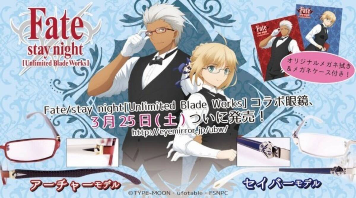 Fate 執事眼鏡 Eyemirror コラボメガネを制作 セイバーとアーチャーのメガネイラストも 17年3月4日 エキサイトニュース