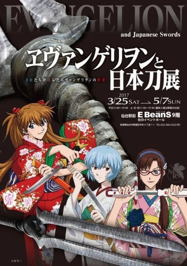ヱヴァンゲリヲンと日本刀展 3月25日から仙台にて開催 ヱヴァ の世界を刀鍛冶が表現 17年3月15日 エキサイトニュース