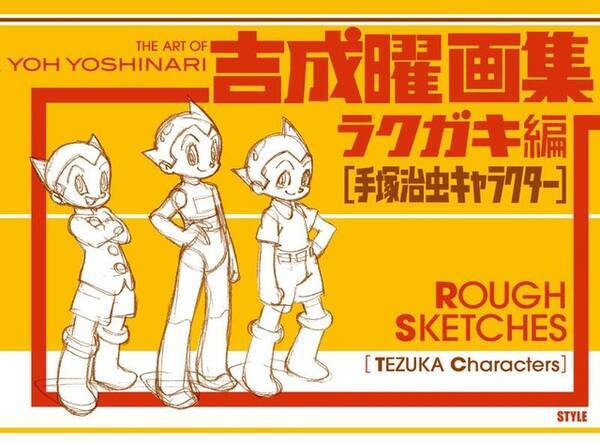 アニメーター 吉成曜の3冊目の画集刊行 手塚治虫キャラクター がテーマ 17年3月日 エキサイトニュース