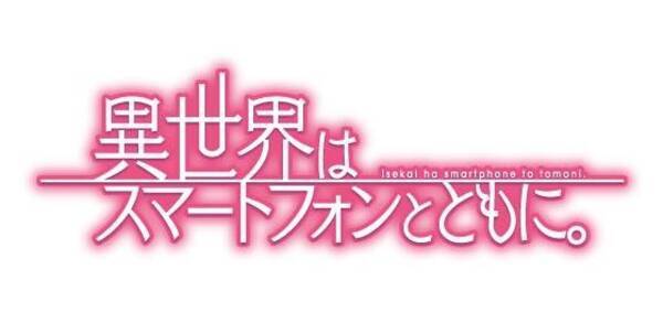 異世界はスマートフォンとともに 17年夏アニメ化 小説家になろう 発の人気作 17年3月21日 エキサイトニュース