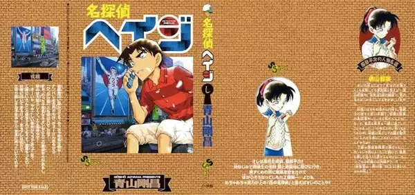 「「名探偵コナン」が「名探偵ヘイジ」に？ “もろたで工藤!!”キャンペーンが実施決定」の画像