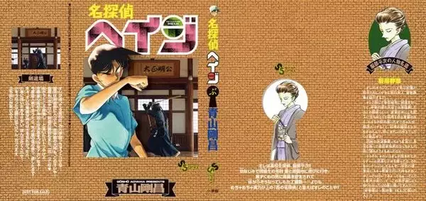 「「名探偵コナン」が「名探偵ヘイジ」に？ “もろたで工藤!!”キャンペーンが実施決定」の画像