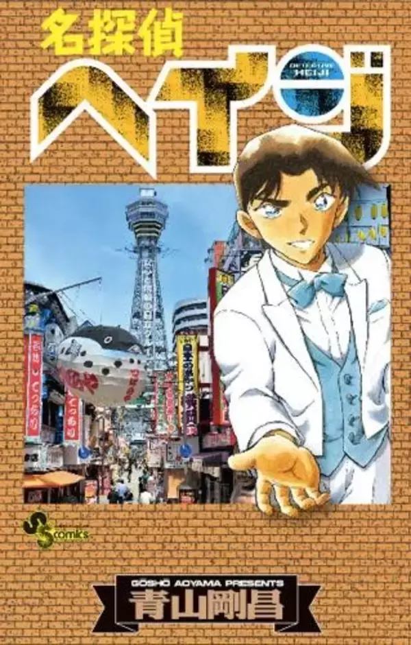 「「名探偵コナン」が「名探偵ヘイジ」に？ “もろたで工藤!!”キャンペーンが実施決定」の画像