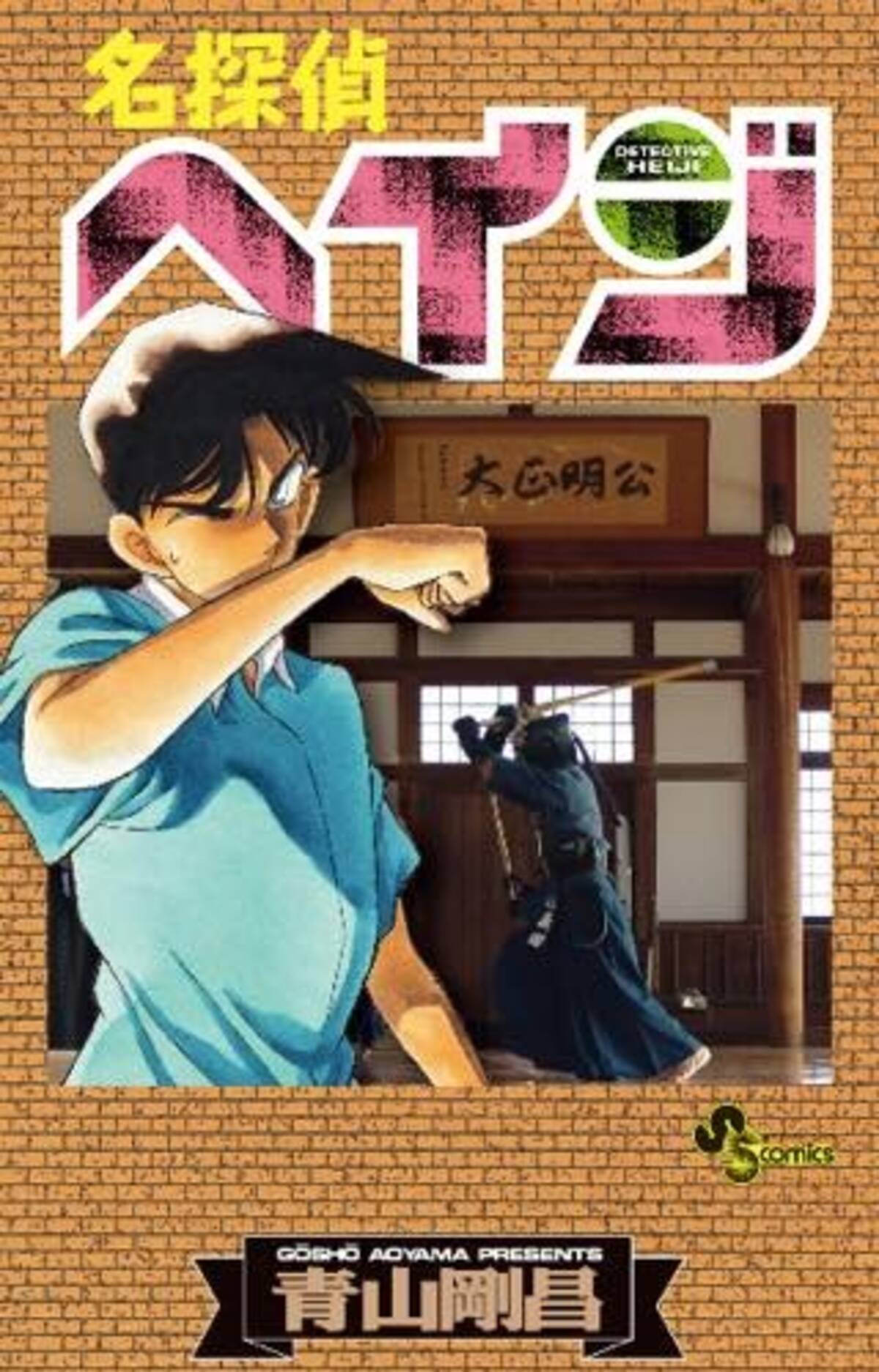 名探偵コナン が 名探偵ヘイジ に ミニオン大脱走 新予告編を公開 3月31日記事まとめ 17年4月1日 エキサイトニュース 3 3