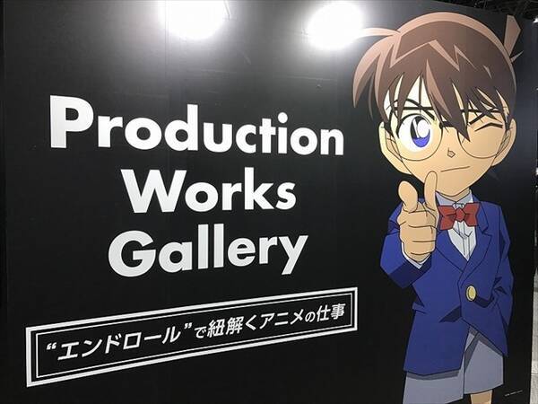 アニメ 名探偵コナン のエンドロールを読み解け Production Works Gallery レポート Aj17 17年4月4日 エキサイトニュース