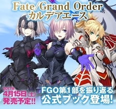 「Fate/Grand Order」公式ガイドブックが登場 ドラマCDは72分の大ボリューム