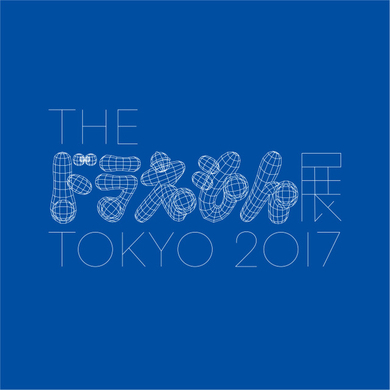 ドラえもん１コマ拡大鑑賞展 開催決定 オリジナルグッズも発売予定 21年3月10日 エキサイトニュース