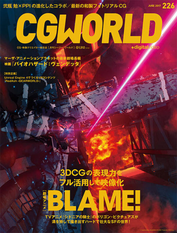 CGWORLD 5月10日発売号は「BLAME!」と「バイオハザード:ヴェンデッタ」を特集