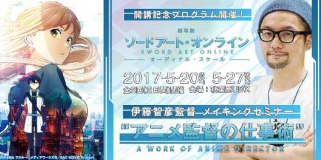 劇場版 ソードアート オンライン メイキングセミナーが開催 伊藤智彦と足立慎吾が講義 17年5月16日 エキサイトニュース