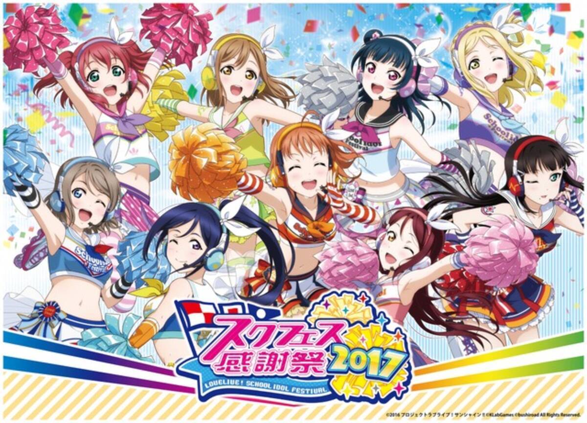スクフェス感謝祭17 池袋 サンシャインシティにて開催 Aqoursキャストによるステージも 17年6月6日 エキサイトニュース