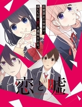 「恋と嘘」立花慎之介がクラスの美少年役を担当 OPはフレデリック、EDはRoysに決定