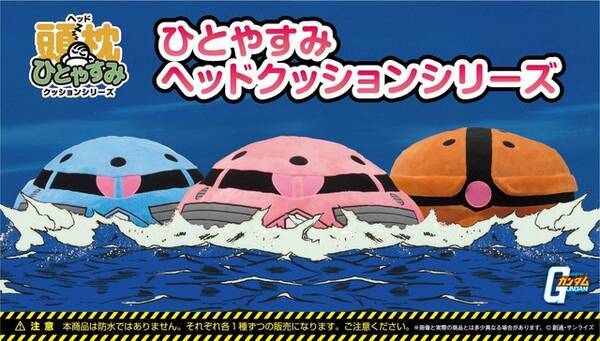 ズゴックとアッガイが愛らしいクッションに ひとやすみヘッドクッション 新商品をラインナップ 17年6月16日 エキサイトニュース