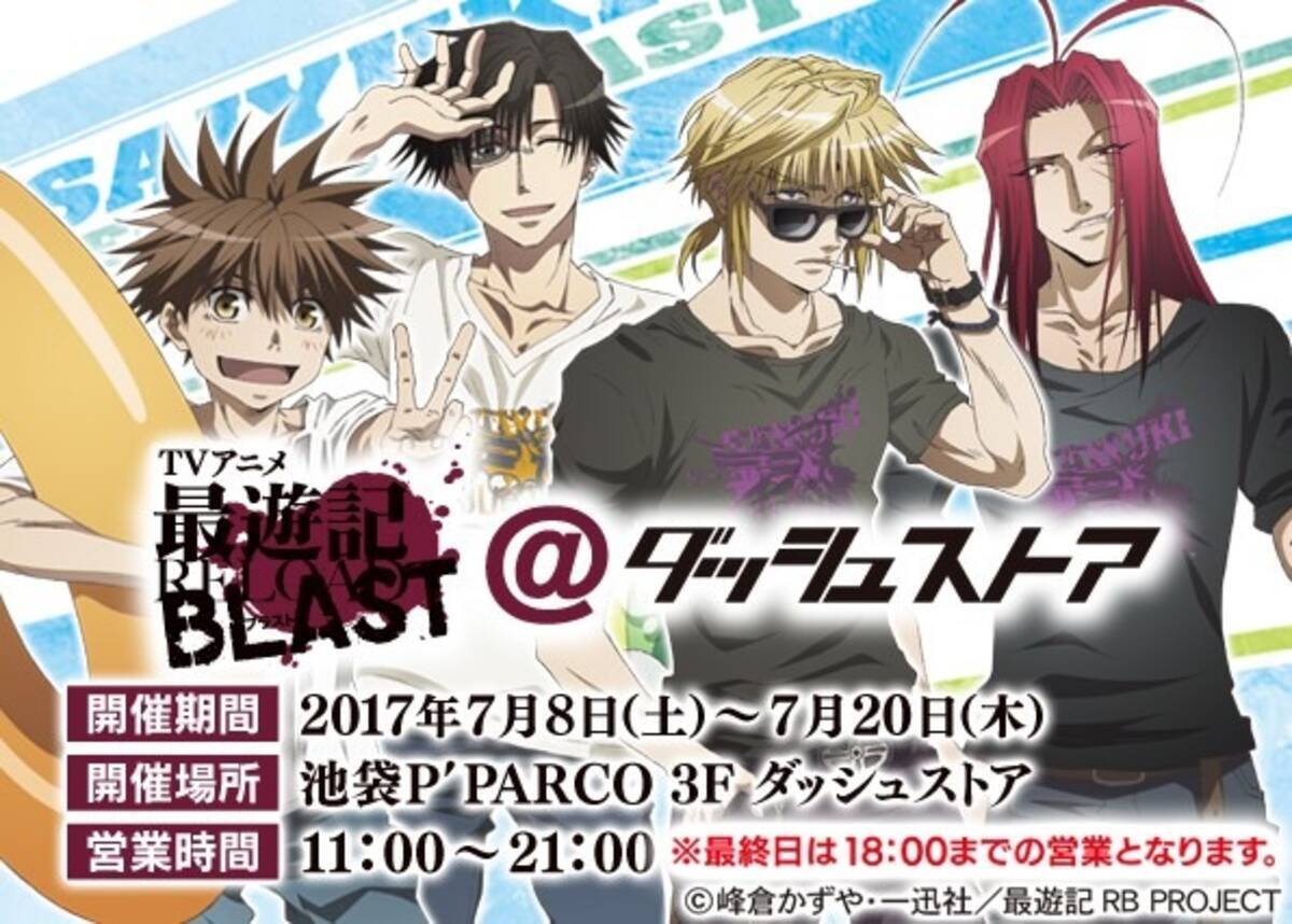 最遊記reload Blast 限定ストアが池袋にオープン 夏らしい描き下ろしイラストが登場 17年6月30日 エキサイトニュース