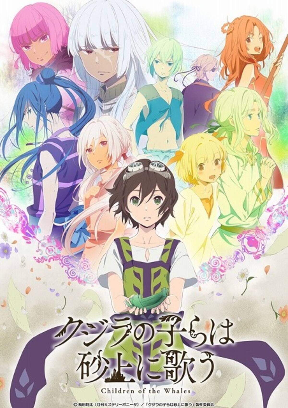 クジラの子らは砂上に歌う 花江夏樹 石見舞菜香ら出演 Pv キービジュアルも公開 17年7月6日 エキサイトニュース