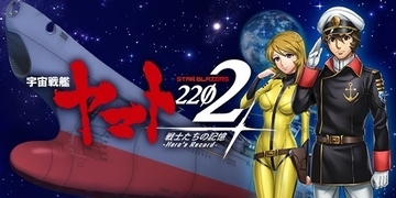 「宇宙戦艦ヤマト2202」がスマホゲームアプリに、事前登録スタート