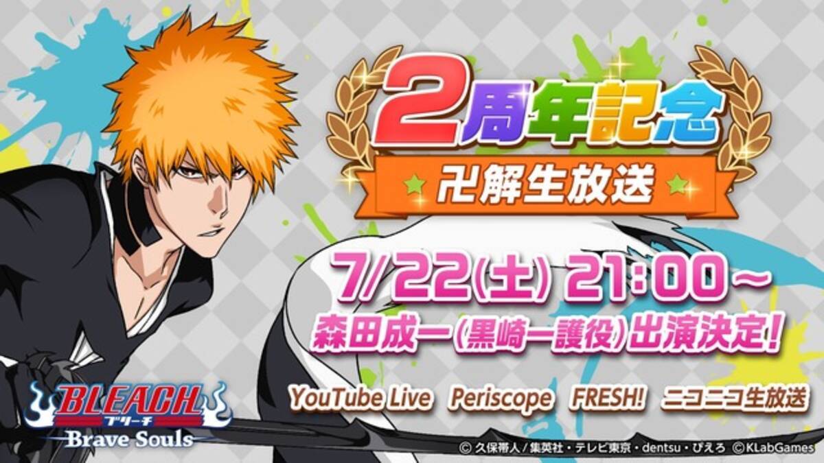 Bleach 森田成一と小西克幸が特番に出演 ゲーム発売2周年記念 17年7月19日 エキサイトニュース