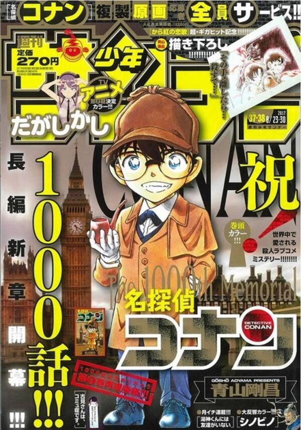 名探偵コナン 連載1000話達成 サンデーの表紙でコミックス第1巻を再現 17年8月9日 エキサイトニュース