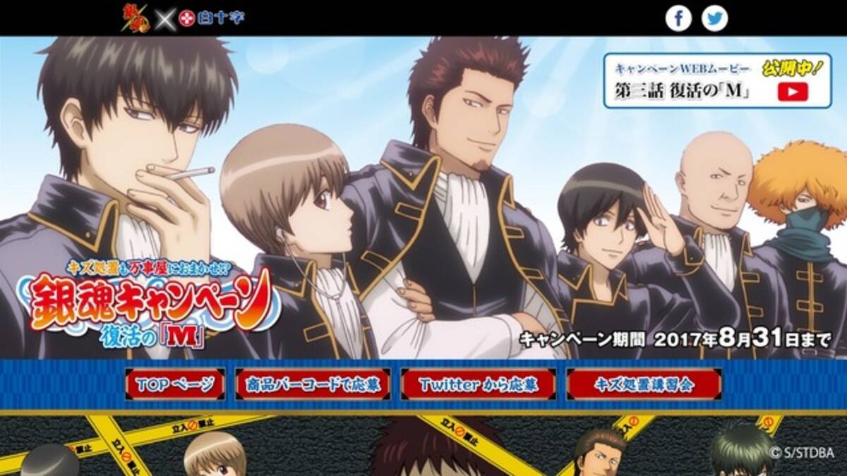 銀魂 と白十字のコラボサイトがリニューアル 真選組が全面ジャックを敢行 17年8月9日 エキサイトニュース